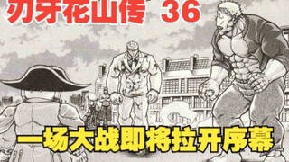 花山传36：人妖王，雷克斯，花山熏三强汇聚，一场大战即将拉开序幕