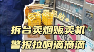 拆台卖烟贩卖机 警报拉响滴滴滴