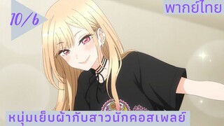 หนุ่มเย็บผ้ากับสาวนักคอสเพลย์ พากย์ไทย Ep.10/6