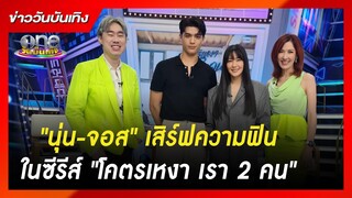 "นุ่น-จอส" เสิร์ฟความฟินในซีรีส์ "โคตรเหงา เรา 2 คน" | ข่าววันบันเทิง