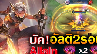 Rov บัค! Allain อัลติได้ 2 รอบ ดับเบิลทรูดาเมท