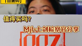 「白测90」帅是帅但值得买吗？模匠魂七剑检察官开箱板件分享！点赞破千 mjh三连更！