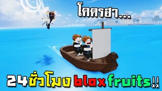 คนไม่เคยเล่นRoblox ผจญภัยแมพBlox fruits 24ชั่วโมง อย่างปั่น!! [Roblox]