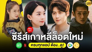 5 ซีรีส์เกาหลีล็อตใหม่ เดือน ส.ค.64 (ครบทุกแอป ต้อง..ดู!)