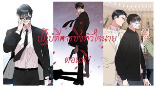 ปฎิบัติการชิงหัวใจนาย ตอนที่1 #มังงะเกาหลี #มังงะวาย #มังงะ #มังงะใหม่ #มังงะวายพากไทย #กาตูนวาย