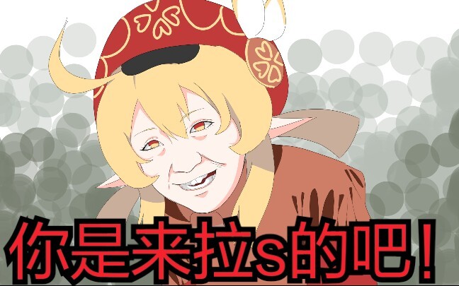 可莉：你是来拉s的吧！