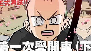 第一次学开车（下）正式考试，能一次通过吗…？｜阿啾小剧场