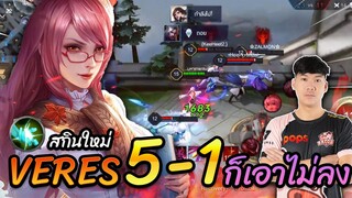 RoV: Veres ป่า 1vs5 สไตล์จ๊วดๆ
