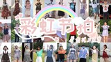 【BDF2020-华南理工大学】🌈彩虹节拍🌈一起传递接力的纸飞机吧~