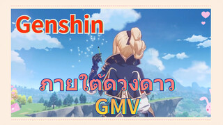 ภายใต้ดวงดาว GMV