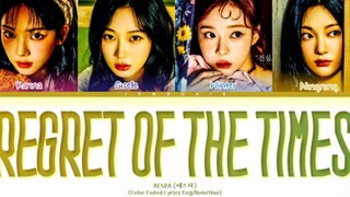 高音+rap太爽！【aespa】《时代遗憾》歌词分配版！