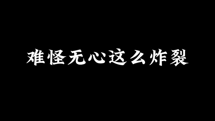 无心出场就很炸裂，原来是身世不凡～