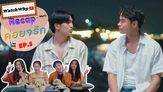 วอดวาย RECAP | ค่อย ๆ รัก : Step By Step [EP.5] #ค่อยๆรักEP5 #StepByStepEP5 🧑🏻‍🤝‍🧑🏻