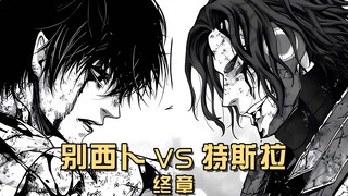 บทสุดท้ายของ Tesla vs. Beelzebub วิทยาศาสตร์ของมนุษย์ไม่มีที่สิ้นสุด