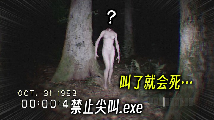 千万不要叫！叫了就死！虚幻5拟真画质恐怖游戏！