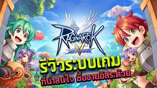 Ragnarok V: Returns รีวิวระบบเกมที่น่าสนใจและซื้อขายอิสระด้วย