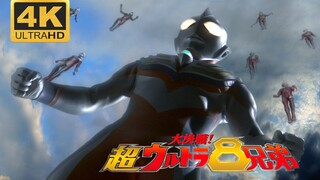 【4K】最经典的奥特曼剧场版！大决战！超奥特曼八兄弟《LIGHT IN YOUR HEART》