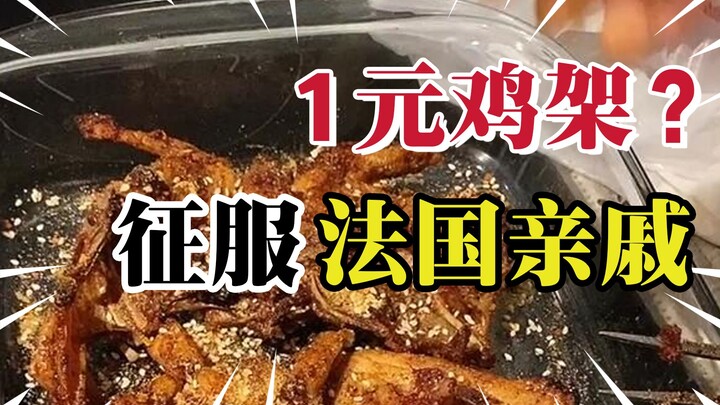 โครงไก่ทอด 1 หยวนพิชิตญาติฝรั่งเศส! ปัดเศษแล้วแทบเหมือนฟรี!