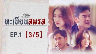 Club Friday The Series Love & Belief ความรักกับความเชื่อ - ทะเบียนสมรส EP.1 [3/5] CHANGE2561