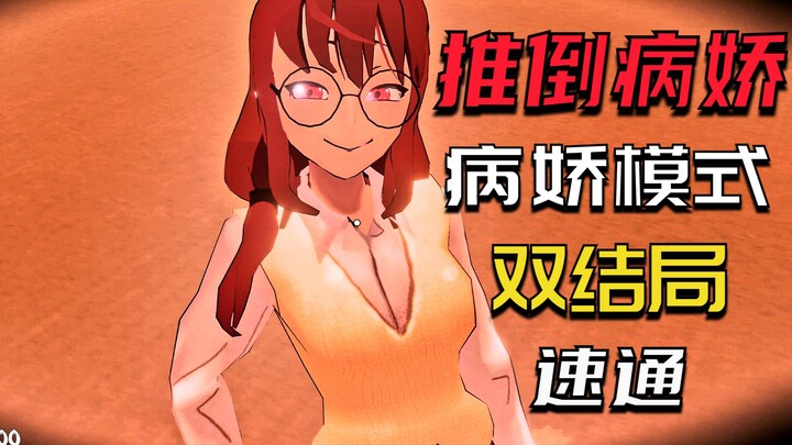 【Melarikan Diri dari Psikopat】Speedrun Mode Psikopat dengan Dua Akhir! Kakak Senior Pria Meniduri Ad