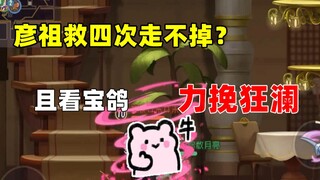 [Cat and Mouse Mobile Game] Saved Yanzu four times but could not get away from Baoge, and turned the