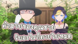 คำสาปของคุณชาย จับอะไรก็ตายไปหมด  อนิเมะคุณชายวิปริตกับเมดสาวรอบจัด