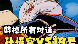 【纯战斗】人造人篇那些行云流水的战斗（一）