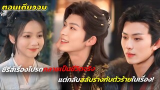 #เล่าซีรี่ย์ ซีรีส์เรื่องโปรดกลายเป็นชีวิตจริง แต่กลับสลับร่างกับตัวร้ายในเรื่อง! 🧡