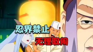 忍界禁止无理取闹