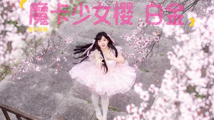 ซากุระ นักปราบไพ่ทาโรต์ OP - แพลทินัม [ออกแบบท่าเต้นออริจินัล | เหมียวปู้ แยม]