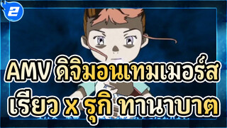 [ดิจิมอนเทมเมอร์ส] AMV พิเศษ เรียว x รุกิ ทานาบาตะ - รุกิ โทริโอะ_2