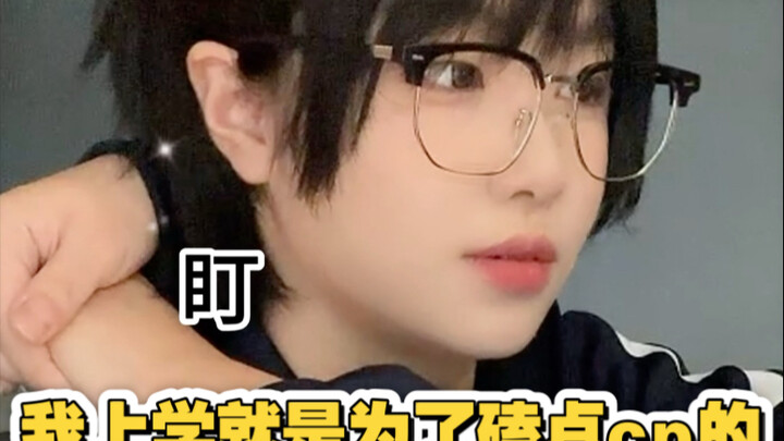 磕些双男cp就是我上学动力！！！