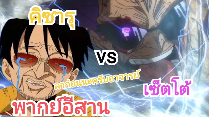 [พากย์อีสาน] คิซารุ vs เซ็ตโต้ การตายของเซ็ตโต้|วันพีซเดอะมูฟวี่ฟิล์ม z