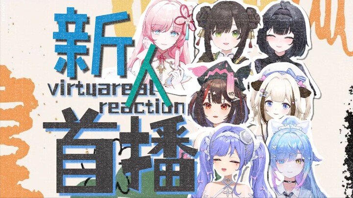 虚拟和现实不再有厚厚的墙壁。一起看新人首播  ！ 阿梓/花礼/雨纪/点酥/小可/栞栞/泽音