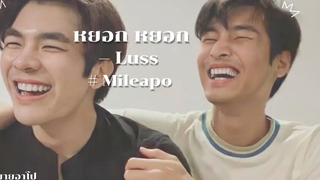opv — #mileapo ( มายอาโป ) หยอก หยอก | Luss.