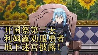 31开国祭第三天！利姆露与勇者正幸密谈，地下迷宫正式开启！【史莱姆故事】第三十一弹