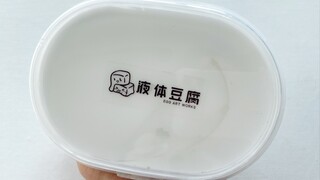 蛋蛋家的新品非牛顿水弹液体豆腐