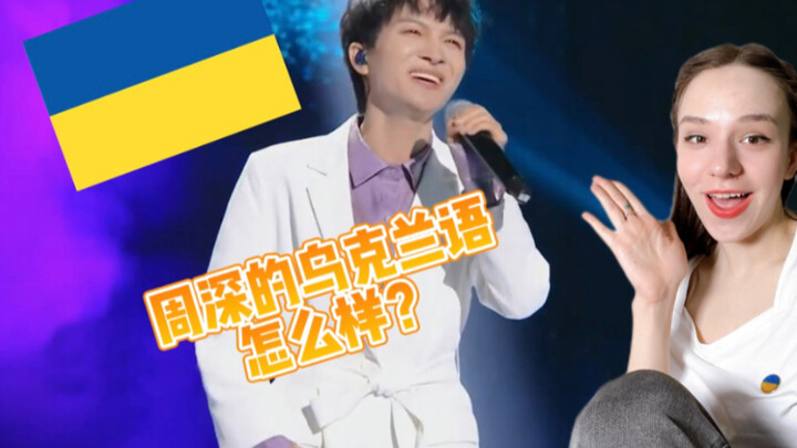 How is Zhou Shen’s Ukrainian?