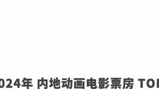 TOP 10 Mainland Animation Film Box Office in 2024 Only two domestic animation films are in the top t