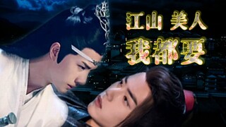 江山美人我都要 第三集【忘羡/饺子/双洁/he/腹黑机善良羡/强取豪夺/】