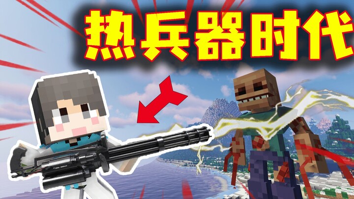 【ผิดเพี้ยน + ผันผวน】ท่านผู้ใหญ่! ยุคสมัยเปลี่ยนไปแล้ว! เข้าสู่ยุคอาวุธปืน!