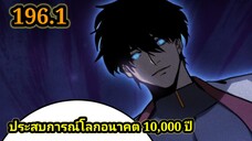 (1961) ประสบการณ์โลกอนาคต10,000ปี พากย์มังงะพระเอกเก่ง #มังงะพระเอกเทพ #มังงะจีน อ่านมังงะ สปอย