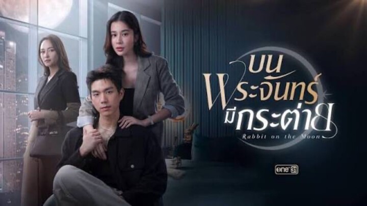 บนพระจันทร์มีกระต่าย Ep.02