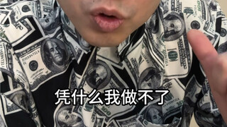 想上位啊，你够票嘛！！！