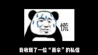 我收到了一位“雨伞”的私信
