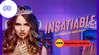 Insatiable Season 1_ ชิงรักหักมงกฏ ปี 1 EP8