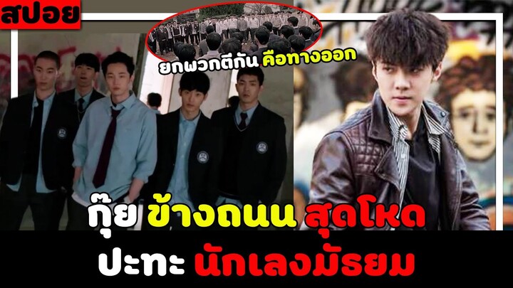 ( สปอยหนังเกาหลี ) กุ๊ย ข้างถนนสุดโหด ปะทะ นักเลงมัธยม สุดเถื่อน : dokgo rewind EP. 1 - 2