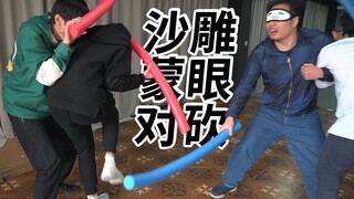 沙雕至极！蒙眼对砍！男人最简单的快乐！下巴都笑脱臼了！