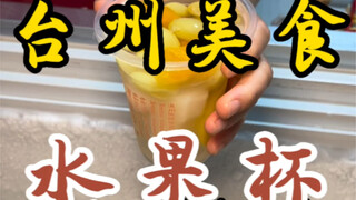 แก้วผลไม้ที่ใส่เครื่องเคียง 7 อย่าง! ชามละสี่ชิ้น เครื่องเยอะมาก! เย็นชื่นใจสุดๆ!!