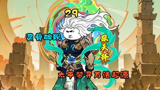 灵骨碑现，太平梦寻万法起源